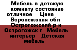 Мебель в детскую комнату,состояние отличное. › Цена ­ 18 - Воронежская обл., Острогожский р-н, Острогожск г. Мебель, интерьер » Детская мебель   